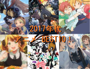 2017年代　アニメ BEST10